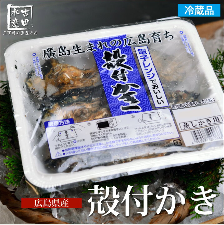 楽天市場 大冷フーズ 広島産 電子レンジで美味しい 広島県産 殻付きかき 6 8個 蒸し牡蠣 冷蔵便 鍋 バーベキュー q お取り寄せグルメ お歳暮 ギフト内祝い カキ おすすめ Kaki 広島 瀬戸内 魚介類 魚貝類 ガンガン焼き カンカン焼 シーフード 本場 名産品 特産品