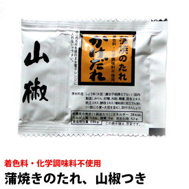 蒲焼きのたれ 山椒 付き うなぎ 鰻かば焼きのタレ 1袋10ml入り