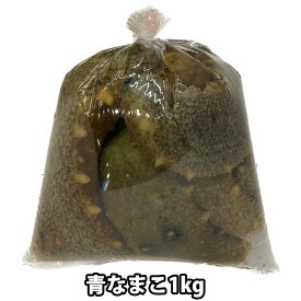 青なまこ 1kg 愛媛県産など 活き 生き ナマコ 海鼠 なまこ酢（冷蔵便）