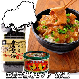 広島 ご当地セット ( かき醤油味付けのり 鳥皮味噌煮 せんじ肉 安芸紫 いかフライ ) （常温便） 母の日 父の日B級グルメ おつまみ お楽しみ袋 お土産 マルヒャク 山豊 シマショク 大黒屋 セット ギフト プレゼント