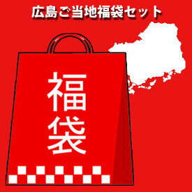 広島 ご当地福袋 （冷蔵便）B級グルメ おつまみ お楽しみ袋 お土産 セット プレゼント