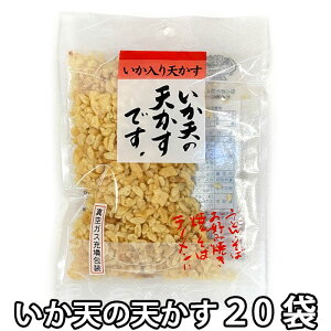 いか天の天かす 63gX2袋〜20袋 広島 イカ てんかす お好み焼き イカフライ いかふらい イカ入り天かす (ネコポス便)