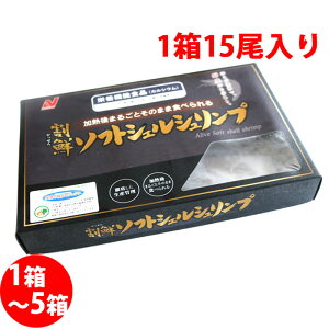 ソフトシェルシュリンプ 455g (15尾入り)X1箱〜5箱 唐揚げ ガーリックシュリンプ パエリア バーベキュー BBQ (冷凍便)