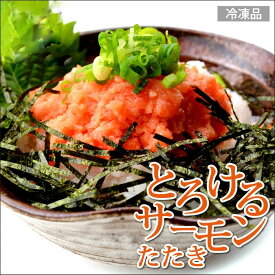 ネギトロサーモン 500gX2パック チリ産 / サーモンたたき （冷凍便）とろける 軍艦 手巻き寿司 トラウトサーモン サーモンねぎとろ トッピング アボカド丼 鮭 さけ しゃけ 丼ぶり ステイホーム 手巻き たたき 料理 海鮮 広島中央卸売市場 草津港