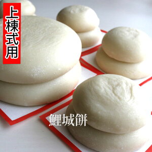 餅 上棟式 棟上げ式 四方餅 隅餅 角餅 方位餅 大黒餅 四隅餅 (冷蔵便)