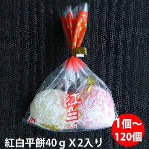 紅白平餅 (40gX2)X1個〜150個 上棟式 棟上げ式 餅まき 開店祝い 結婚式 新年の挨拶 ぷちギフト 周年祝い ばらまき 餅投げ プチギフト 紅白餅 名入れ 未冷凍 出来立て 敬老の日 長寿の祝い 町