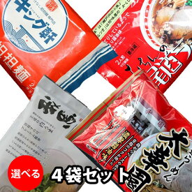 広島 ご当地ラーメンセット 選べる4袋（8食） キング軒の汁なし担々麵、阿藻珍味の尾道ラーメン、太華園の中華そば、我馬の白うま豚骨ラーメンの4種の中より4袋選べる 父のp比 （冷蔵便） 担担麺