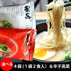 我馬 （がば）広島 豚骨 ラーメン 赤うま 白うま 食べ比べセット 4袋X2食 辛子高菜1袋付き ご当地ラーメンセット （冷蔵便）
