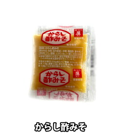 藤商店 からし酢味噌 (1袋 20g) 小袋 小分け 業務用 辛子 酢みそ 個包装 大量