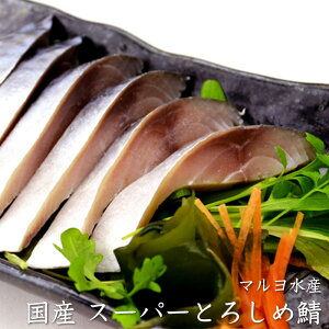 マルヨ水産 八戸名産 スーパーとろしめ鯖《1枚》秋鯖の中から特にしめさばに合ったものだけを厳選し、独自の製法で造り上げた贅沢なしめさばです。国産のまさばでしか味わえないトロを