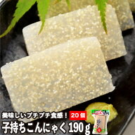 フジトシ食品 子持ちこんにゃく 広島 特産《190g×20個》湯来町 こんにゃく ししゃも 卵 刺身こんにゃく …