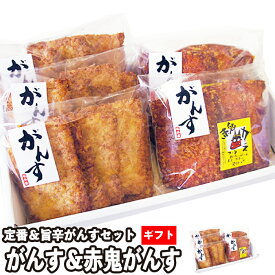 坂井屋 広島がんす＆赤鬼がんす ギフトセット《2種25枚》（冷蔵便）広島のご当地グルメ「ひろしまがんす」と唐辛子入りで辛さ5倍の「赤鬼がんす」のセット朝の市場で仕入れた新鮮な魚のすり身で作る絶品がんすを是非どうぞ！ S007