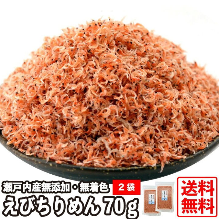 楽天市場 送料無料 瀬戸内産 えびちりめん 70g 2 瀬戸内海 エビちりめん えび エビ じゃこ ふりかけ 国産 無添加 無着色 あみえび ちりめん いりこ 天然 チリメン 日本産 うどん お味噌汁 みそ汁 だし ダシ かき揚げ 天ぷら チジミ おにぎり おむすび おにぎらず