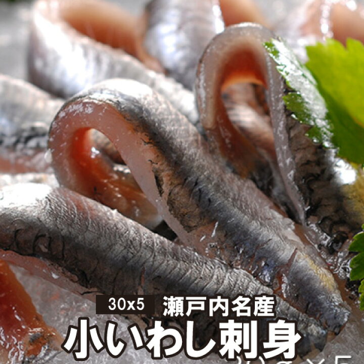 楽天市場 送料無料 瀬戸内名産 小いわし 刺身 30ｇ 5パック 真空パック 冷凍便 急速冷凍 広島 干物 鰯 名品 瀬戸内 市場 海産物 居酒屋 小料理店 郷土料理 飲食店 生姜煮 梅煮 甘露煮 和風 洋風 エスニック 新鮮 生魚 鮮魚 刺身用 広島産 鯛 イワシ鮨