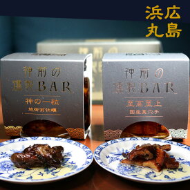 神前の燻製BAR 2種 国産真穴子 地御前牡蠣 高級燻製オイル漬け ギフト 常温 広島 スモークオイスター スモークアナゴ おうちバー 父の日 牡蠣の燻製オイル漬け 家呑み 宅飲み