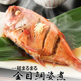 金目鯛姿煮＜一尾＞[ 煮魚 魚 惣菜 総菜 おかず 冷凍食品 真空パック 個包装 湯煎 キンメ鯛 ]