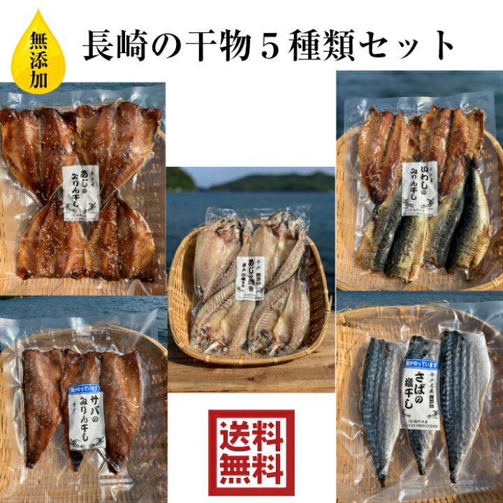 楽天市場 無添加 長崎の干物 ５種類 セット 送料無料 お得 贈答品 御歳暮 御中元 鯵 鰯 鯖 干物 烏賊 アジ イワシ サバ お歳暮 お中元 ギフト 坂野水産 楽天市場店