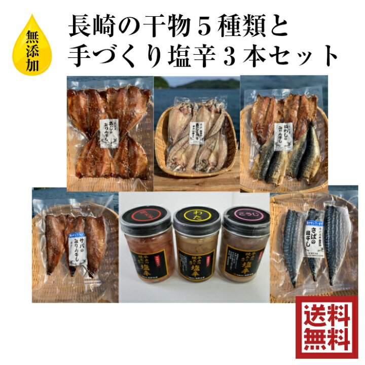 楽天市場 無添加 長崎 干物 送料無料 ５種類セット イカの塩辛 3種類セット 鯵 鰯 鯖 烏賊 アジ イワシ サバ イカ 塩辛 お歳暮 お中元 ギフト 坂野水産 楽天市場店