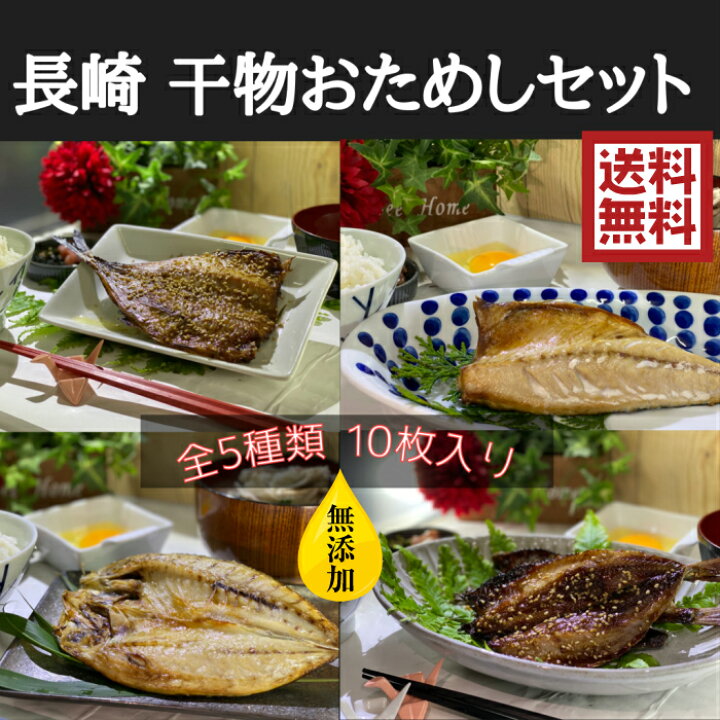 楽天市場 無添加 長崎 干物 おためし ５種類 セット 送料無料 8枚 箱入り お買い得 鯵 鯖 鰯 アジ サバ いわし 坂野水産 楽天市場店
