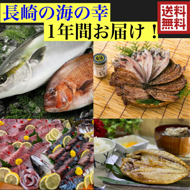 楽天市場 長崎の海の幸 1年間お届け 旬の魚を届けます 送料無料10 000円セット 1万円平戸 海の幸 長崎 水産 定期 魚刺身 干物 贅沢 いりこ 煮干し 坂野水産 楽天市場店