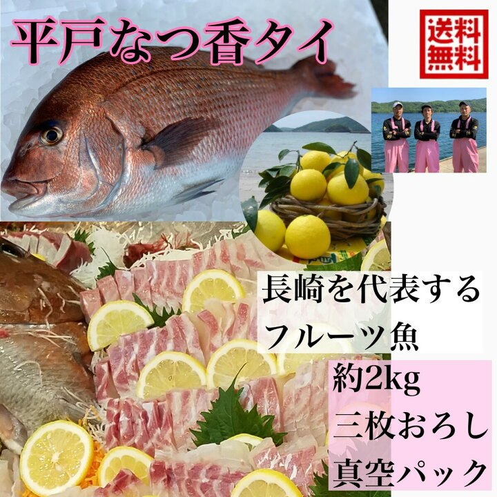 楽天市場 青空レストラン フルーツ魚 送料無料 平戸なつ香タイ 約2kg 真空パック あら付き 刺身 で 1kg フィーレ 青空レストラン長崎を代表する フルーツ 魚 鯛 活〆 みかん オレンジ 坂野水産 楽天市場店