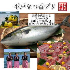 【11/30まで発送】青空レストラン に出た フルーツ魚 送料無料　平戸なつ香 ブリ3kg（真空パック・あら付き）刺身で約1.5kg フィーレ 長崎を代表する フルーツ 魚 鰤 活〆 みかん オレンジ 青空レストラン 兄弟