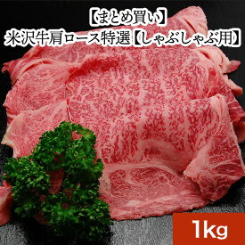 【送料無料】米沢牛肩ロース特選 1kg| お歳暮 2025 和牛 ブランド牛 米沢牛 牛肉 黒毛和牛 松阪牛 近江牛 神戸牛 但馬牛 飛騨牛 山形牛 御贈答 ギフト プレゼント 内祝い 御祝