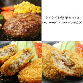 らくらくお惣菜セットA（ハンバーグ・コロッケ・メンチカツ）【冷凍便】