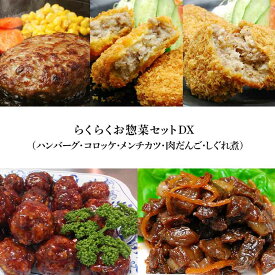 らくらくお惣菜セットDX（ハンバーグ・コロッケ・メンチカツ・肉だんご・しぐれ煮）【冷凍便】