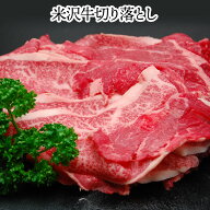 【送料無料】米沢牛切り落とし 【冷凍便】| 父の日 2026 和牛 ブランド牛 米沢牛 牛肉 黒毛和牛 松阪牛 …