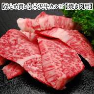 【送料無料】米沢牛カルビ 【冷凍便】（手切り） | お中元 2026 和牛 ブランド牛 米沢牛 牛肉 黒毛和牛 …