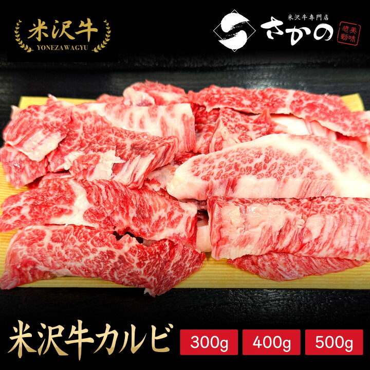 炭火焼肉上杉 米沢牛焼肉用赤身カルビ500g メーカー直送品