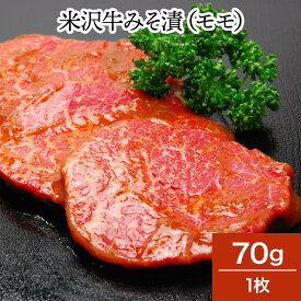 米沢牛みそ漬（モモ）70g1枚【冷蔵便】 | 母の日 2024 和牛 ブランド牛 米沢牛 牛肉 黒毛和牛 松阪牛 近江牛 神戸牛 但馬牛 飛騨牛 山形牛 御贈答 ギフト プレゼント 内祝い 御祝 父の日