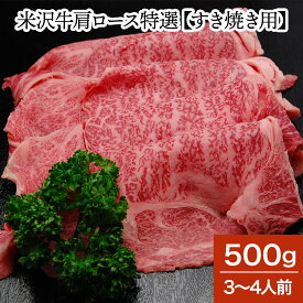 米沢牛肩ロース特選【すき焼き用】500g（3～4人前）【冷蔵便】 | 新生活応援 2024 和牛 ブランド牛 米沢牛 牛肉 黒毛和牛 松阪牛 近江牛 神戸牛 但馬牛 飛騨牛 山形牛 御贈答 ギフト プレゼント 内祝い