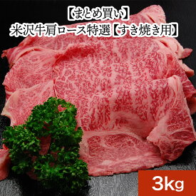 米沢牛肩ロース特選【すき焼き用】3kg【冷凍便】 | 父の日 2024 和牛 ブランド牛 米沢牛 牛肉 黒毛和牛 松阪牛 近江牛 神戸牛 但馬牛 飛騨牛 山形牛 御贈答 ギフト プレゼント お中元