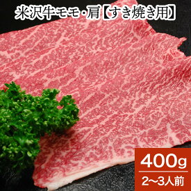 米沢牛モモ・肩【すき焼き用】400g（2～3人前）【冷蔵便】 | 父の日 2024 和牛 ブランド牛 米沢牛 牛肉 黒毛和牛 松阪牛 近江牛 神戸牛 但馬牛 飛騨牛 山形牛 御贈答 ギフト プレゼント お中元