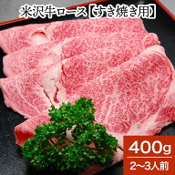 米沢牛ロース【すき焼き用】400g（2〜3人前）【冷蔵便】| 父の日 2026 和牛 ブランド牛 米沢牛 牛肉 黒毛…