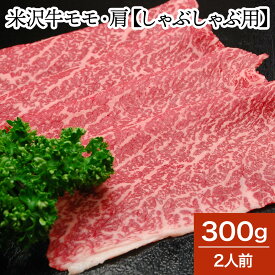 米沢牛モモ・肩【しゃぶしゃぶ用】 300g（2人前）【冷蔵便】 | 父の日 2024 和牛 ブランド牛 米沢牛 牛肉 黒毛和牛 松阪牛 近江牛 神戸牛 但馬牛 飛騨牛 山形牛 御贈答 ギフト プレゼント お中元