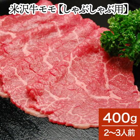 米沢牛モモ【しゃぶしゃぶ用】 400g（2～3人前）【冷蔵便】 | 母の日 2024 和牛 ブランド牛 米沢牛 牛肉 黒毛和牛 松阪牛 近江牛 神戸牛 但馬牛 飛騨牛 山形牛 御贈答 ギフト プレゼント 内祝い 御祝 父の日