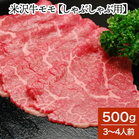 米沢牛モモ【しゃぶしゃぶ用】 500g（3～4人前）【冷蔵便】 | 父の日 2024 和牛 ブランド牛 米沢牛 牛肉 黒毛和牛 松阪牛 近江牛 神戸牛 但馬牛 飛騨牛 山形牛 御贈答 ギフト プレゼント お中元