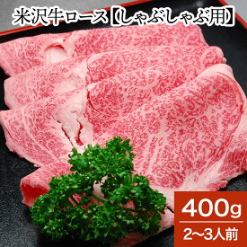 米沢牛ロース【しゃぶしゃぶ用】 400g（2～3人前）【冷蔵便】 | 父の日 2024 和牛 ブランド牛 米沢牛 牛肉 黒毛和牛 松阪牛 近江牛 神戸牛 但馬牛 飛騨牛 山形牛 御贈答 ギフト プレゼント お中元