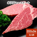 米沢牛ヒレステーキ 200g3枚（3人前）【冷蔵便】| お中元 2025 和牛 ブランド牛 米沢牛 牛肉 黒毛和牛 松阪牛 近江牛 神戸牛 但馬牛 飛騨牛 山形牛 御贈答 ギフト プレゼント 内祝い 御祝