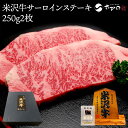 米沢牛サーロインステーキ 250g2枚（2人前）【冷蔵便】| お中元 2025 和牛 ブランド牛 米沢牛 牛肉 黒毛和牛 松阪牛 近江牛 神戸牛 但馬牛 飛騨牛 山形牛 御贈答 ギフト プレゼント 内祝い 御祝