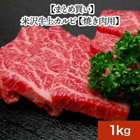 【まとめ買い】【送料無料】米沢牛上カルビ【焼き肉用】1kg【冷凍便】和牛 ブランド牛 米沢牛 牛肉 黒毛和牛 松阪牛 近江牛 神戸牛 但馬牛 飛騨牛 山形牛 御贈答 ギフト プレゼント 内祝い 御祝