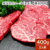 米沢牛上ロース（モモ） 400g（2人前）【冷凍便】| 母の日 2026 和牛 ブランド牛 米沢牛 牛肉 黒毛和牛 …