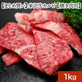 【送料無料】米沢牛カルビ 1kg | 新生活応援 2024 和牛 ブランド牛 米沢牛 牛肉 黒毛和牛 松阪牛 近江牛 神戸牛 但馬牛 飛騨牛 山形牛 御贈答 ギフト プレゼント 内祝い