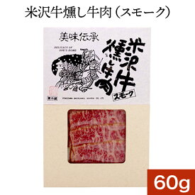 米沢牛燻し牛肉（スモーク）60g【冷蔵便】| お中元 2025 和牛 ブランド牛 米沢牛 牛肉 黒毛和牛 松阪牛 近江牛 神戸牛 但馬牛 飛騨牛 山形牛 御贈答 ギフト プレゼント 内祝い 御祝