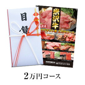 米沢牛目録セット 2万円コース | 父の日 2024 和牛 ブランド牛 米沢牛 牛肉 黒毛和牛 松阪牛 近江牛 神戸牛 但馬牛 飛騨牛 山形牛 御贈答 ギフト プレゼント お中元