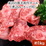 米沢の黒毛和牛テール約1kg（煮込み・スープ用）| 父の日 2026 和牛 ブランド牛 米沢牛 牛肉 黒毛和牛 松…