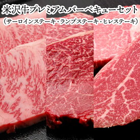 【送料無料】米沢牛プレミアムバーベキューセット| お中元 2025 和牛 ブランド牛 米沢牛 牛肉 黒毛和牛 松阪牛 近江牛 神戸牛 但馬牛 飛騨牛 山形牛 御贈答 ギフト プレゼント 内祝い 御祝